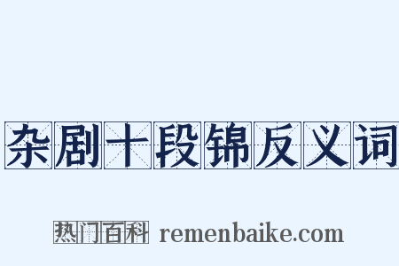 杂剧十段锦反义词是什么意思的图片